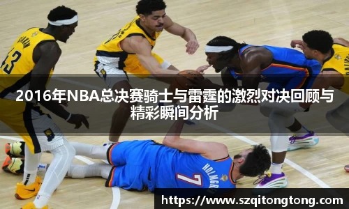 2016年NBA总决赛骑士与雷霆的激烈对决回顾与精彩瞬间分析
