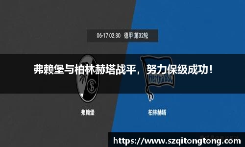 弗赖堡与柏林赫塔战平,努力保级成功!