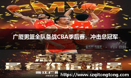 广厦男篮全队备战CBA季后赛,冲击总冠军